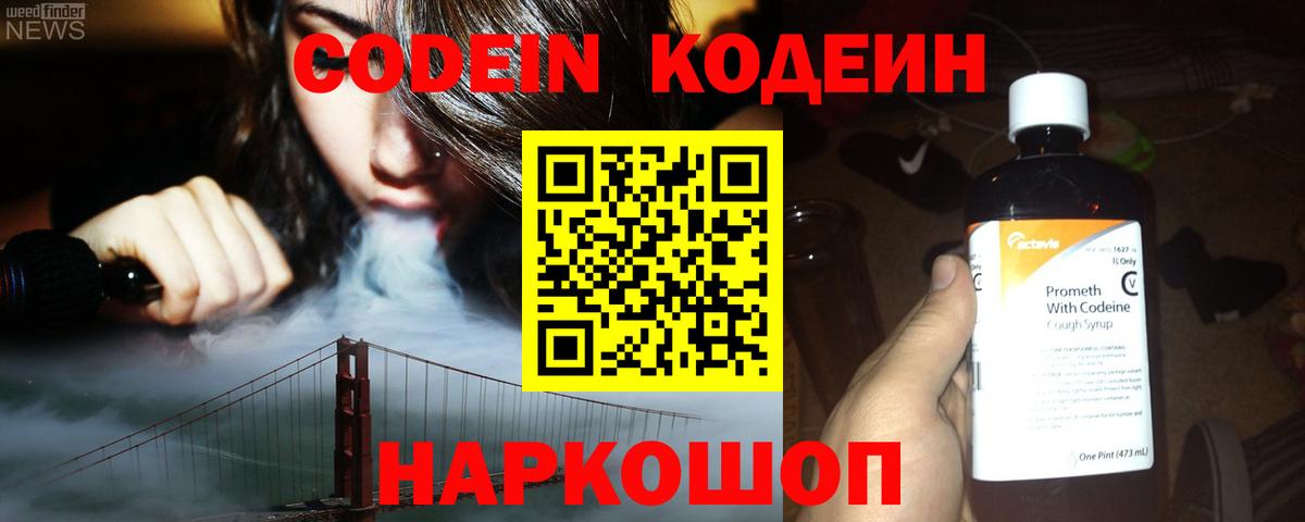 Кодеин Purple Drank  Вход с VPN  Северск  Codein Purple Drank 